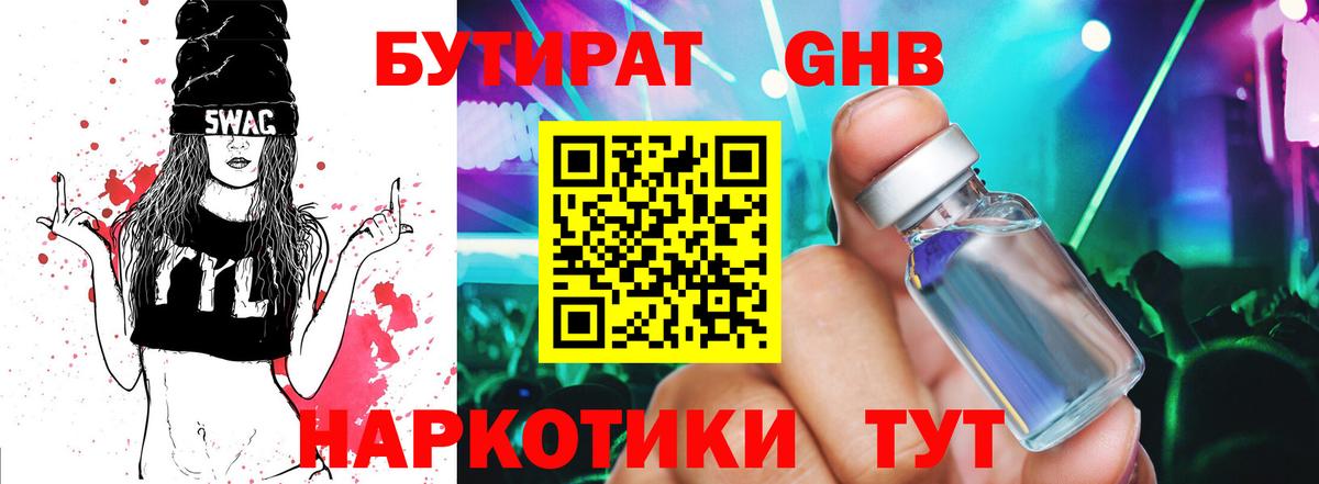 Бутират  Бутират GHB  Вход с VPN  Балашиха 