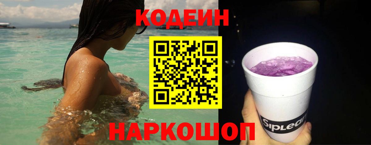 Балашиха  Codein напиток Lean (лин)  Вход с VPN  Кодеин Purple Drank 
